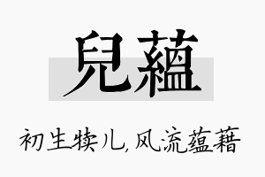 儿蕴名字的寓意及含义