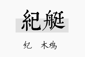 纪艇名字的寓意及含义