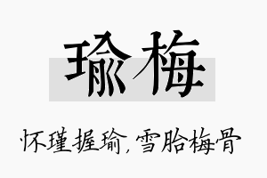 瑜梅名字的寓意及含义