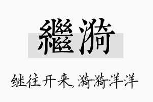 继漪名字的寓意及含义