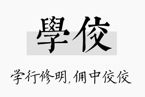 学佼名字的寓意及含义