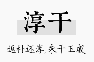 淳干名字的寓意及含义