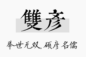 双彦名字的寓意及含义