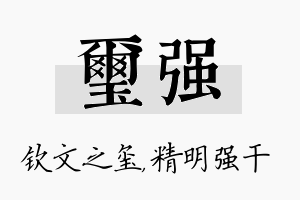 玺强名字的寓意及含义