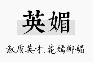 英媚名字的寓意及含义