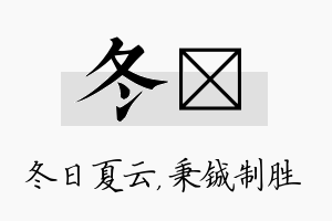 冬铖名字的寓意及含义