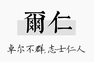 尔仁名字的寓意及含义