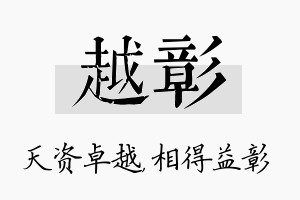 越彰名字的寓意及含义