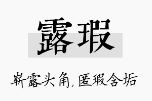 露瑕名字的寓意及含义