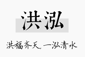 洪泓名字的寓意及含义