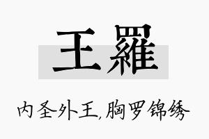 王罗名字的寓意及含义