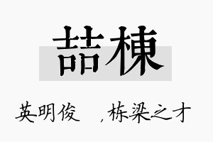 喆栋名字的寓意及含义