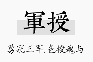 军授名字的寓意及含义