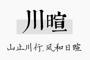 川暄名字的寓意及含义