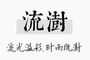 流澍名字的寓意及含义