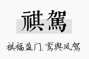 祺驾名字的寓意及含义