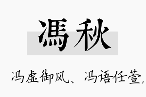 冯秋名字的寓意及含义