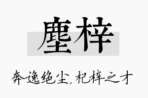 尘梓名字的寓意及含义