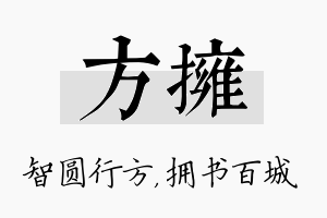 方拥名字的寓意及含义