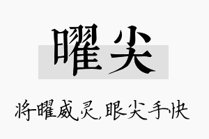 曜尖名字的寓意及含义