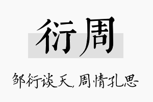 衍周名字的寓意及含义