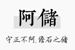 阿储名字的寓意及含义