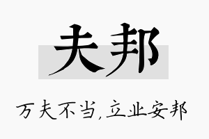 夫邦名字的寓意及含义