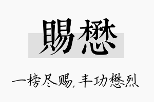 赐懋名字的寓意及含义