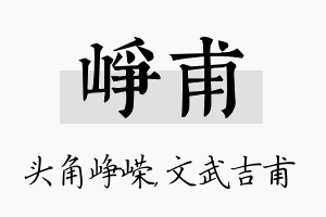 峥甫名字的寓意及含义