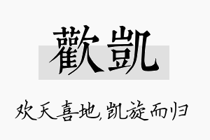 欢凯名字的寓意及含义