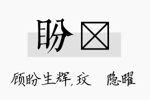 盼玟名字的寓意及含义