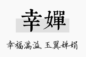 幸婵名字的寓意及含义