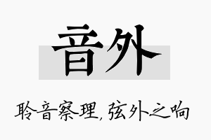 音外名字的寓意及含义