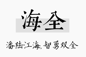 海全名字的寓意及含义