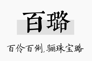 百璐名字的寓意及含义