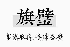 旗璧名字的寓意及含义