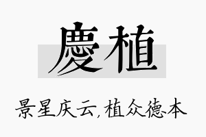 庆植名字的寓意及含义