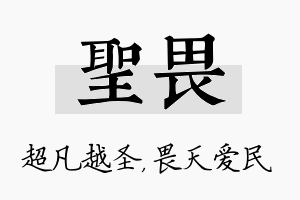 圣畏名字的寓意及含义