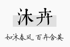 沐卉名字的寓意及含义