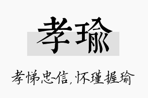 孝瑜名字的寓意及含义