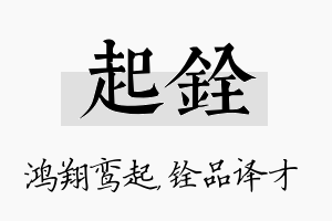 起铨名字的寓意及含义