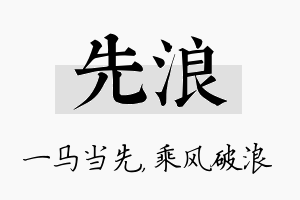 先浪名字的寓意及含义