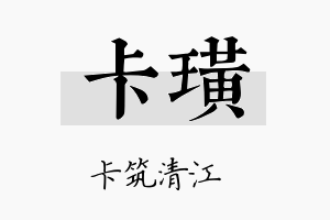 卡璜名字的寓意及含义