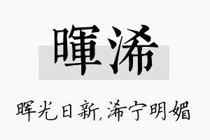 晖浠名字的寓意及含义