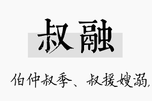 叔融名字的寓意及含义