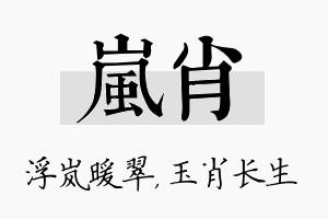 岚肖名字的寓意及含义