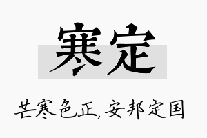 寒定名字的寓意及含义