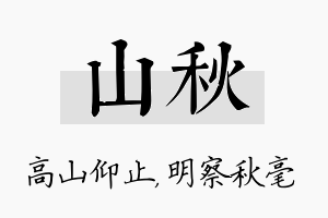 山秋名字的寓意及含义