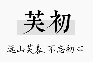 芙初名字的寓意及含义