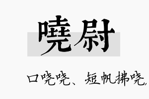 哓尉名字的寓意及含义